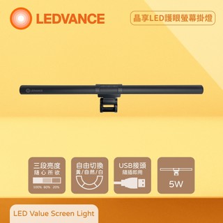 【life liu6號倉庫】歐司朗 OSRAM LEDVANCE 5W 5V USB 調光調色 晶享LED護眼螢幕掛燈