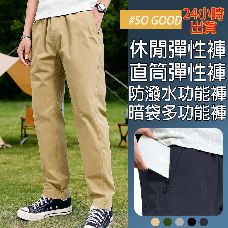 台灣24H出貨 防潑水功能褲 直筒休閒褲 彈性直筒褲 加絨休閒褲 暗袋休閒褲 加絨工裝褲 大尺碼寬鬆 耐磨褲 速乾褲