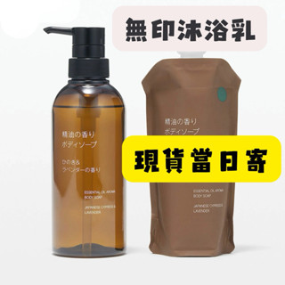 【在臺現貨，當日寄出+開發票 】日本 MUJI 無印良品 精油香氛系列 沐浴乳 身體乳 洗手乳 扁柏 薰衣草 依蘭 柑橘