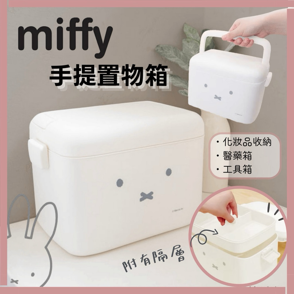 🌲森林喵🌲 MIFFY  米飛兔 米飛 手提置物箱 化妝箱 藥箱 置物箱 收納箱 置物盒 材料箱 現貨