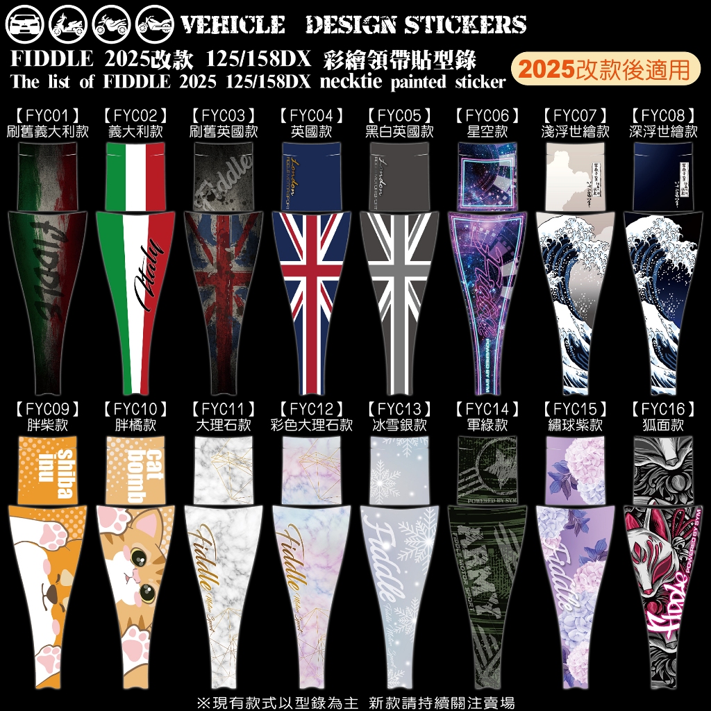 【硬漢六輪精品】 SYM 2025改款 FIDDLE 158 125 領帶 保護貼 (版型免裁切) 機車貼紙 犀牛皮