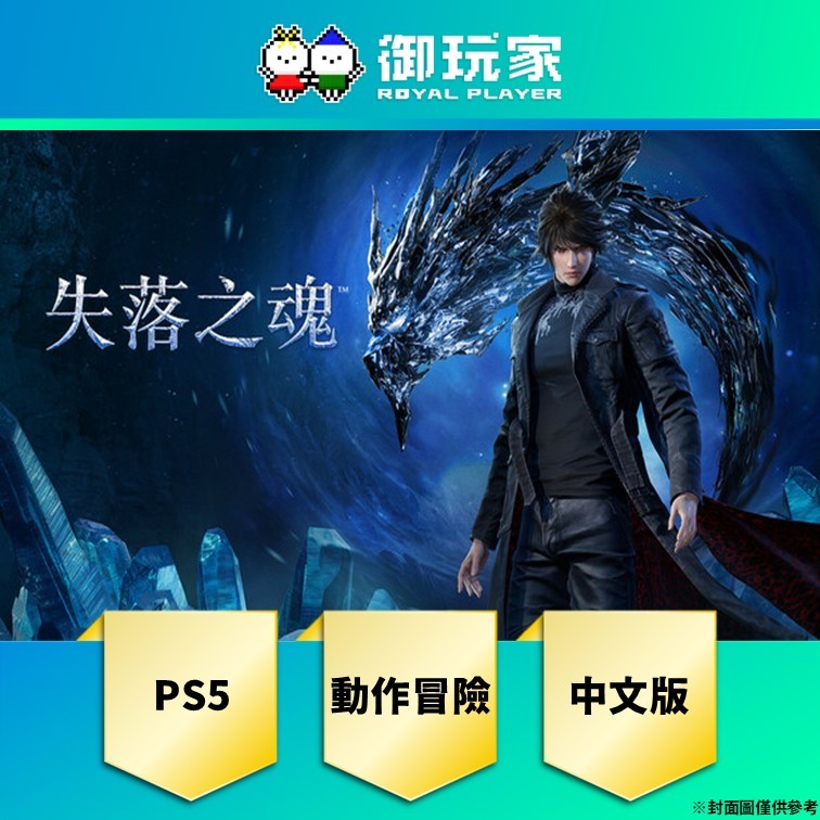 ★御玩家★現貨 PS5《Lost Soul Aside 失落之魂》中英文合版 一般版