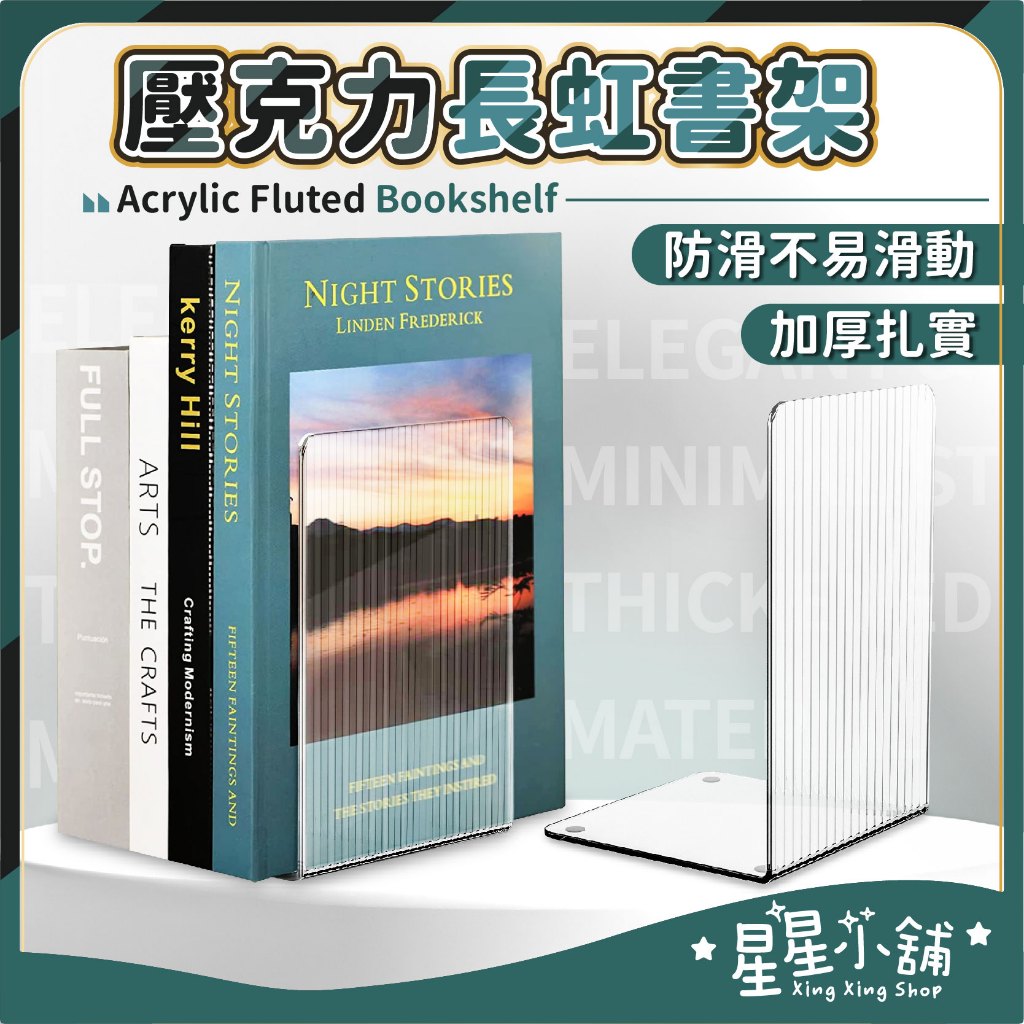 台灣現貨 長虹 壓克力書架 L型書架 立書架 書檔 書立 透明書擋 書擋架 圖書架 防滑書架 書本收納架 星星小舖