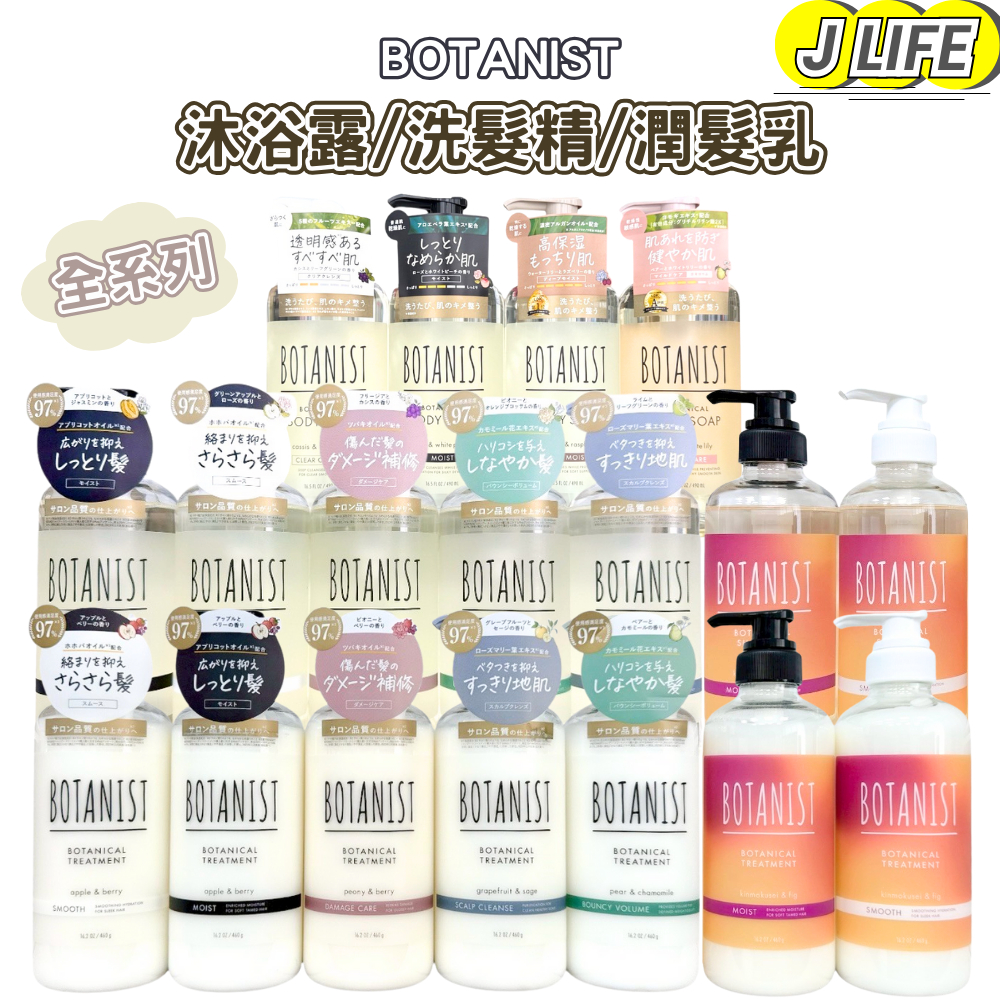 BOTANIST 植物性 沐浴乳 洗髮精 潤髮乳 沐浴露 護髮素 香氛限定款桂花&無花果 保濕 受損修護 柔順 蓬鬆