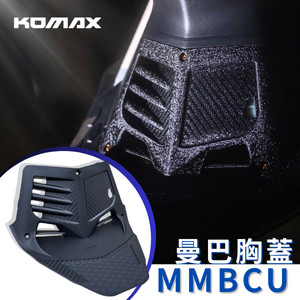 【台灣現貨】SYM MMBCU胸蓋 KOMAX立體碳纖維散熱胸蓋 曼巴胸蓋 曼巴 黑曼巴引擎導風胸蓋(非手工切割)
