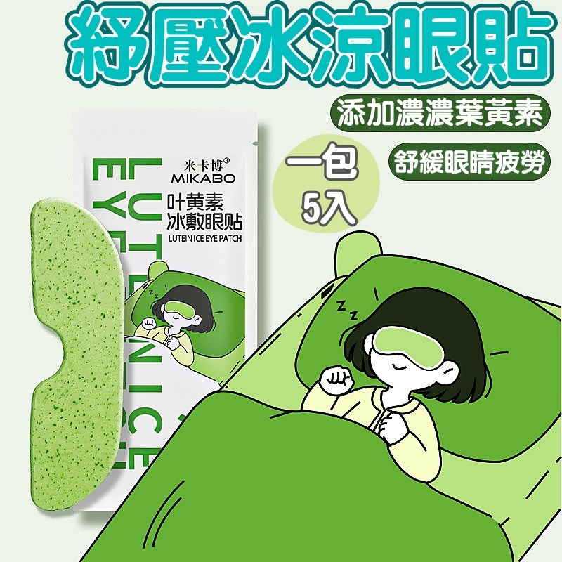 🚚今賀買🚚冰敷眼罩 葉黃素冰眼貼 冰爽神器 冰涼貼 夏季冰貼 降溫緩解眼部 疲勞冰敷眼罩 降溫貼 物理降溫 冰爽舒適