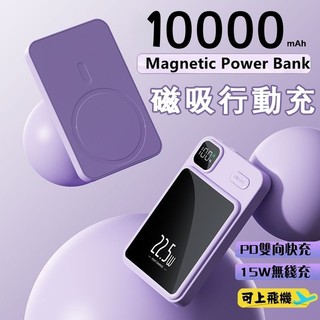 隔日達 磁吸行動電源 10000mAh MagSafe PD快充 戶外行動電源 外接電池 蘋果行動電源 無線行動電源