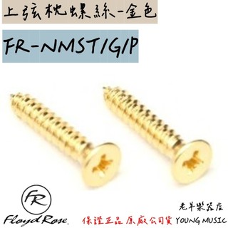 【老羊樂器店】德國 Floyd Rose FR-NMST/G/P 上弦枕螺絲 頂部鎖緊 金色 螺絲