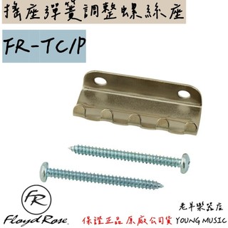 【老羊樂器店】德國 Floyd Rose FR-TC/P 搖座彈簧調整螺絲座 彈簧鉤爪組 (含兩支螺絲) 電吉他搖座零件