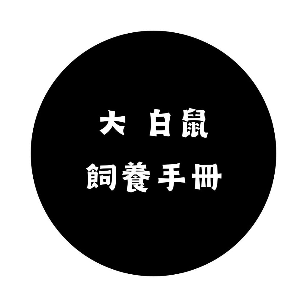 〖日日水族魚場〗特大 白鼠飼養手冊 養魚書籍推薦 白鼠 熊貓鼠 花鼠 大帆花鼠 鼠魚 養魚教學書