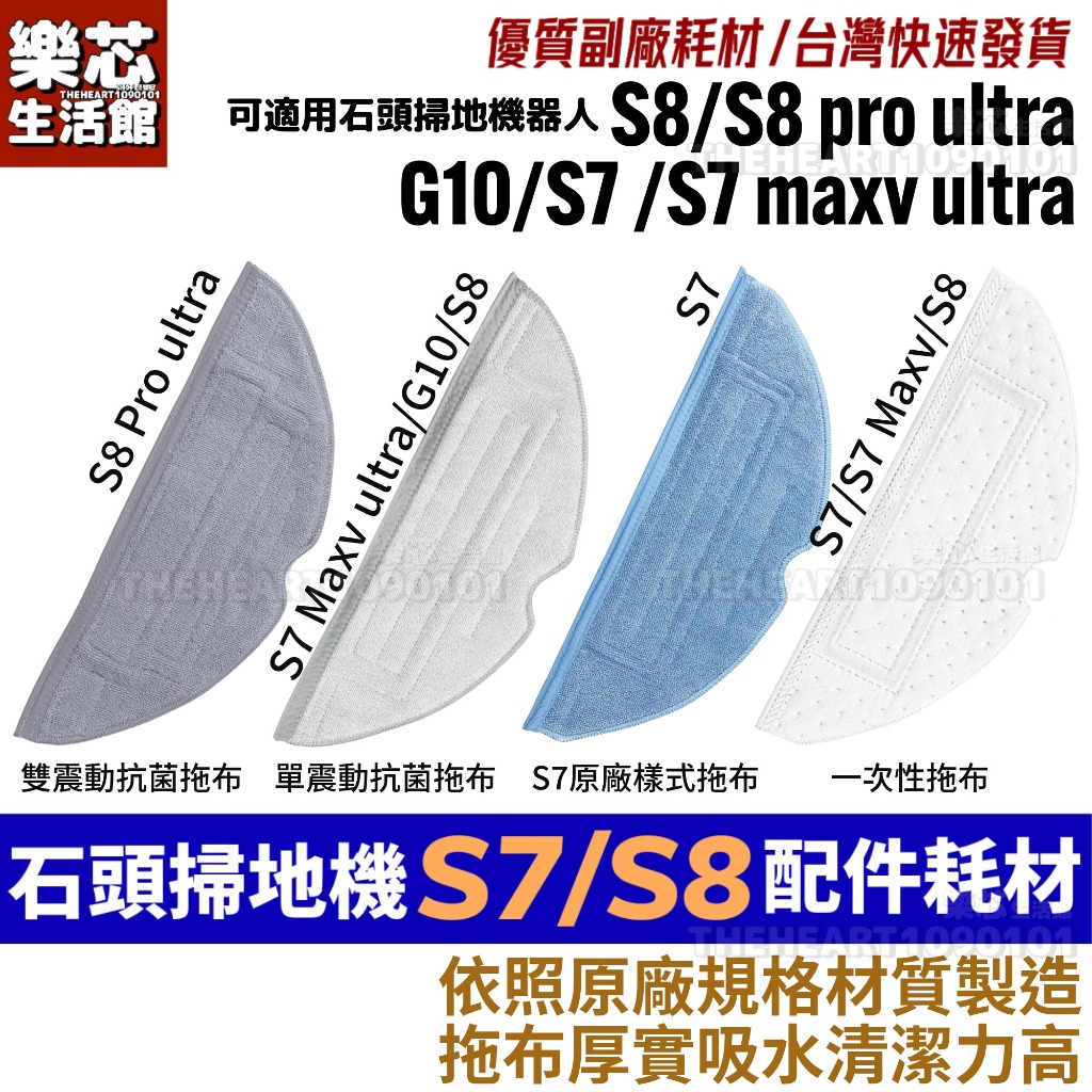 石頭 掃地機器人 S7 S8 G10 耗材 拖布 S7 maxv ultra 配件 S8 pro ultra 拖地 抹布