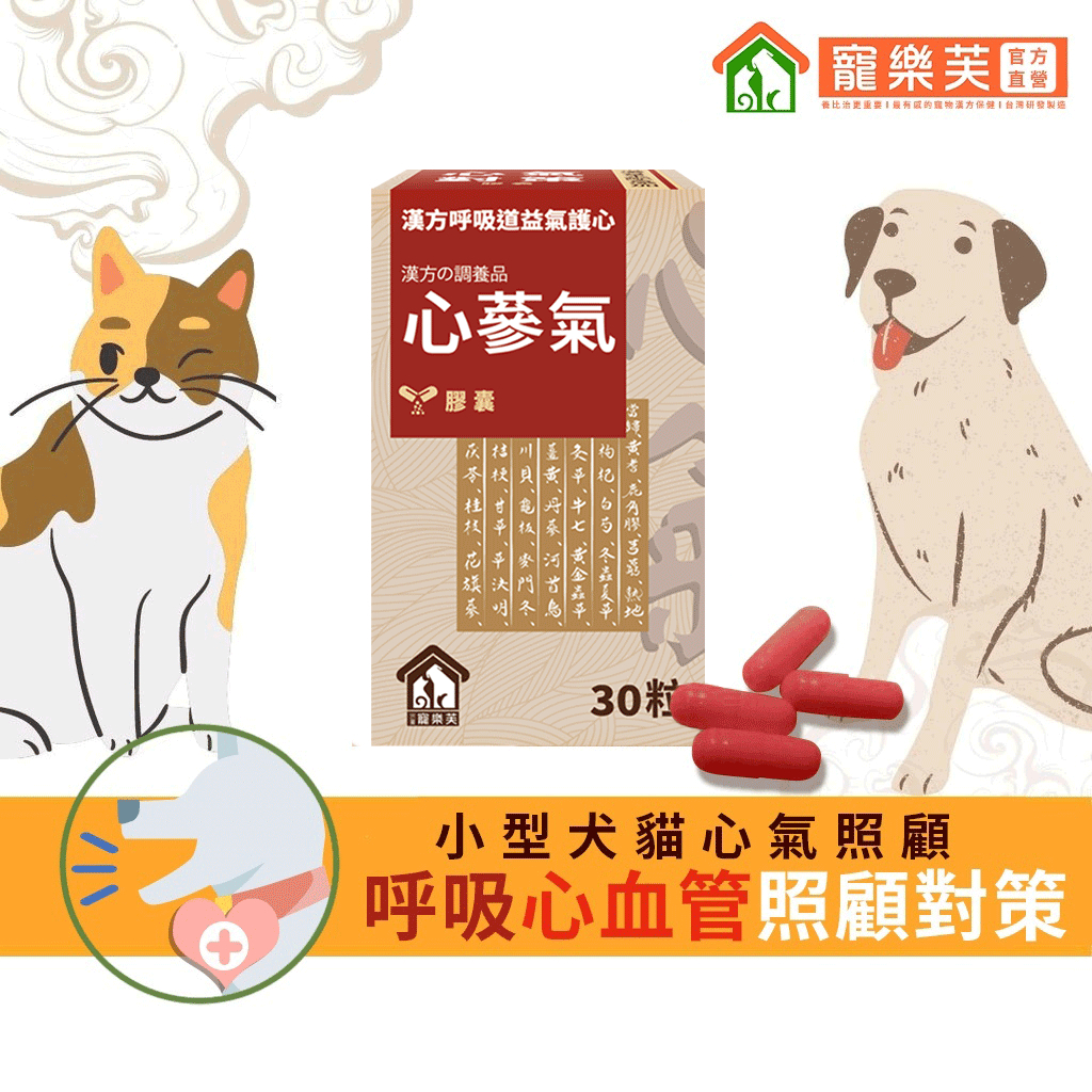 【寵樂芙】心蔘氣(益蔘氣膠囊) / 漢方呼吸&心血管保健對策 (30粒/瓶) Q10、牛磺酸