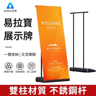 【AnDa 安達】防風易拉寶展示架戶外廣告牌 海報設計製作 立式落地式架子門型展架