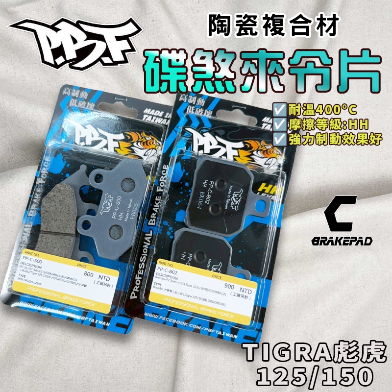 【提升煞車能力】暴力虎｜C版 彪虎150 雙活塞 套組 陶瓷複合材 來令 煞車皮 適用 TIGRA 125 150 彪虎
