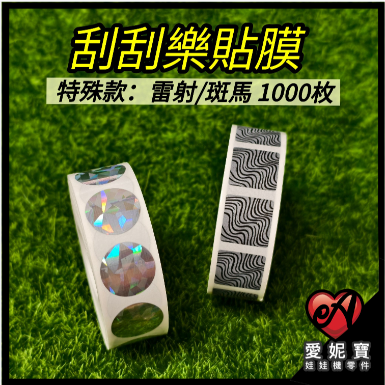 刮刮樂貼膜 刮刮樂 貼紙 特殊款【雷射/斑馬】 夾娃娃機專用 防透 摸彩 活動 抽獎 遊戲【I671】