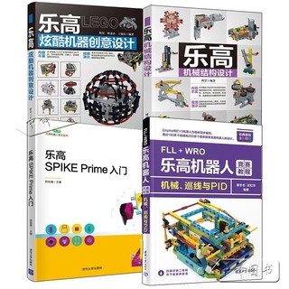 【正版】4冊 樂高SPIKE Prime入門+FLL+WRO樂高機器人競賽教程+樂高機械結/簡體中文
