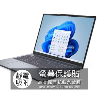 Lenovo IdeaPad slim 3 16 16IRH10 16吋 螢幕貼 螢幕保護貼 螢幕保護膜 螢幕膜 保護貼
