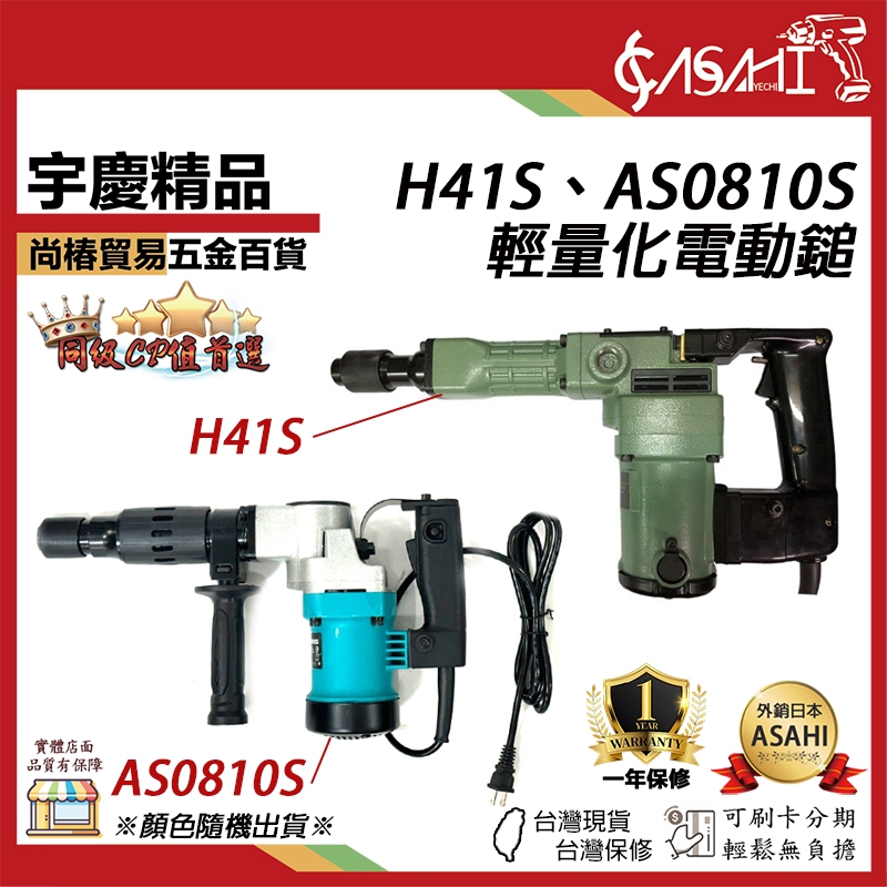 宇慶ASAHI 附發票｜H41S、AS0810S｜電動鎚鑽 輕量化電動鎚 破碎機 電鎚 H41 非英德麗 H41S碳刷