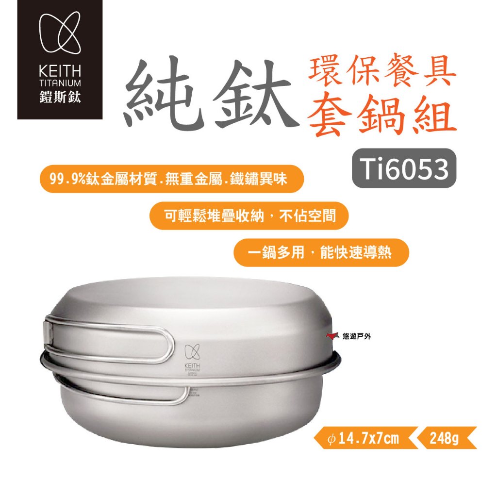 【Keith 鎧斯】純鈦環保餐具套鍋組 Ti6053 折疊握把 鈦碗 煎盤 鍋具 野炊 露營 悠遊戶外