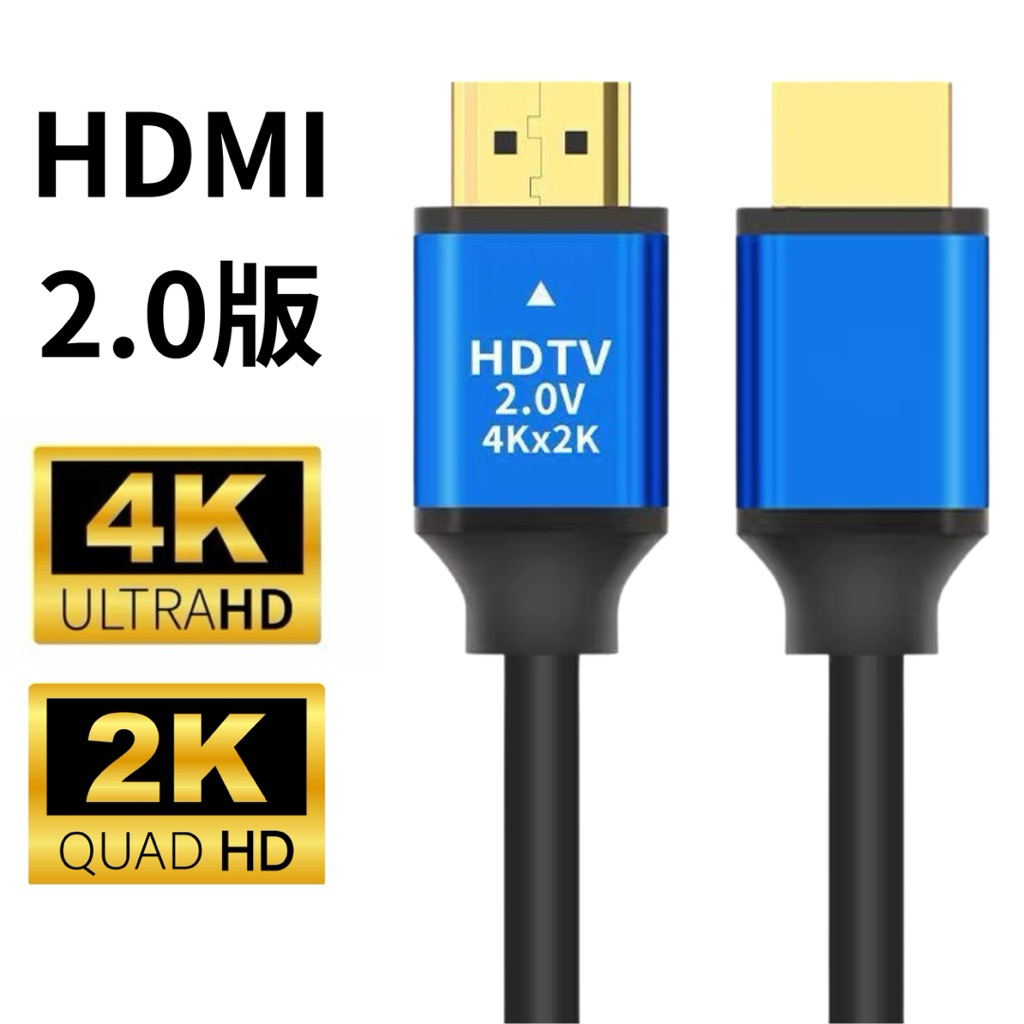 HDMI線2.0版 高清連接線 4k超高清 超清4K畫質 無延遲 電腦電視 投影儀 機上盒 信號數據線 台灣現貨免運