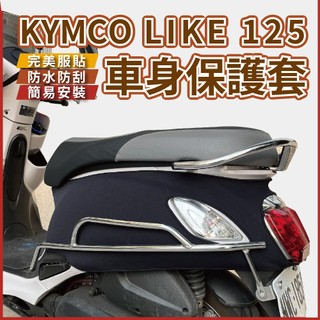 kymco like 光陽 車身保護套 防水防刮 潛水布 防刮套 機車車套 防護罩 機車防刮套 wellfit