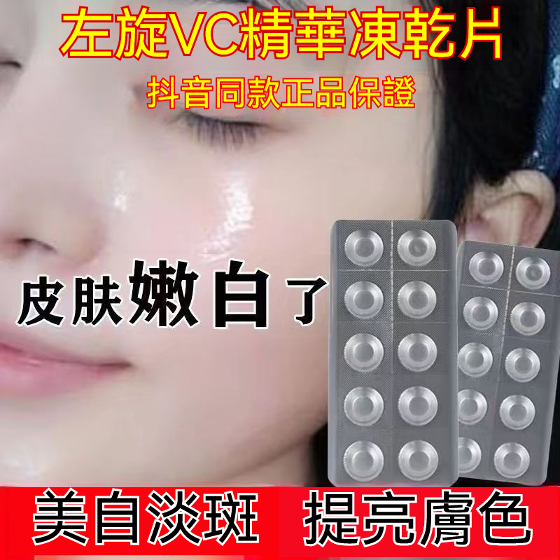 台灣出貨🔥左旋VC固態精華片  左旋vc固態精華片 維他命精華片 凍幹片補水 暗沉 抗皺緊緻 精華液 保濕精華液 舒緩