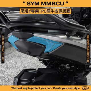 【老爸包膜】SYM 三陽 MMBCU 曼巴 尾燈 TPU專用保護膜 防刮 防細紋 防跳石 犀牛皮 電腦裁切 燈膜 燻黑