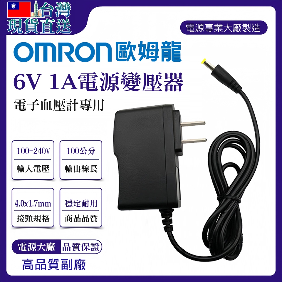 台灣現貨直送🇹🇼⚡歐姆龍DC6V1A/6V700ma/6V500ma 血壓計專用變壓器 歐姆龍適用大部分機種 副廠充電器