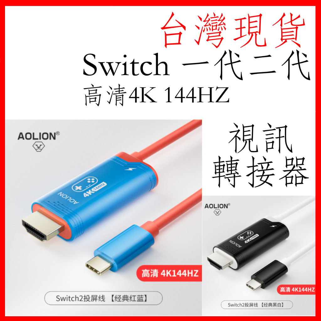 台灣現貨 Switch一代 二代適用 螢幕轉接器 視訊轉接器 視頻轉換器 視頻轉接器 HDMI 訊號傳輸 可充電