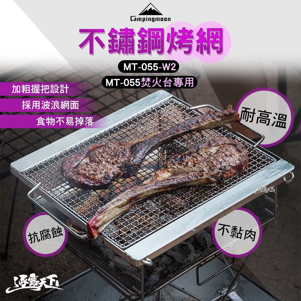 柯曼 MT-055 專用304不鏽鋼烤網 MT-055-W2 焚火台 烤肉 露營 逐露天下