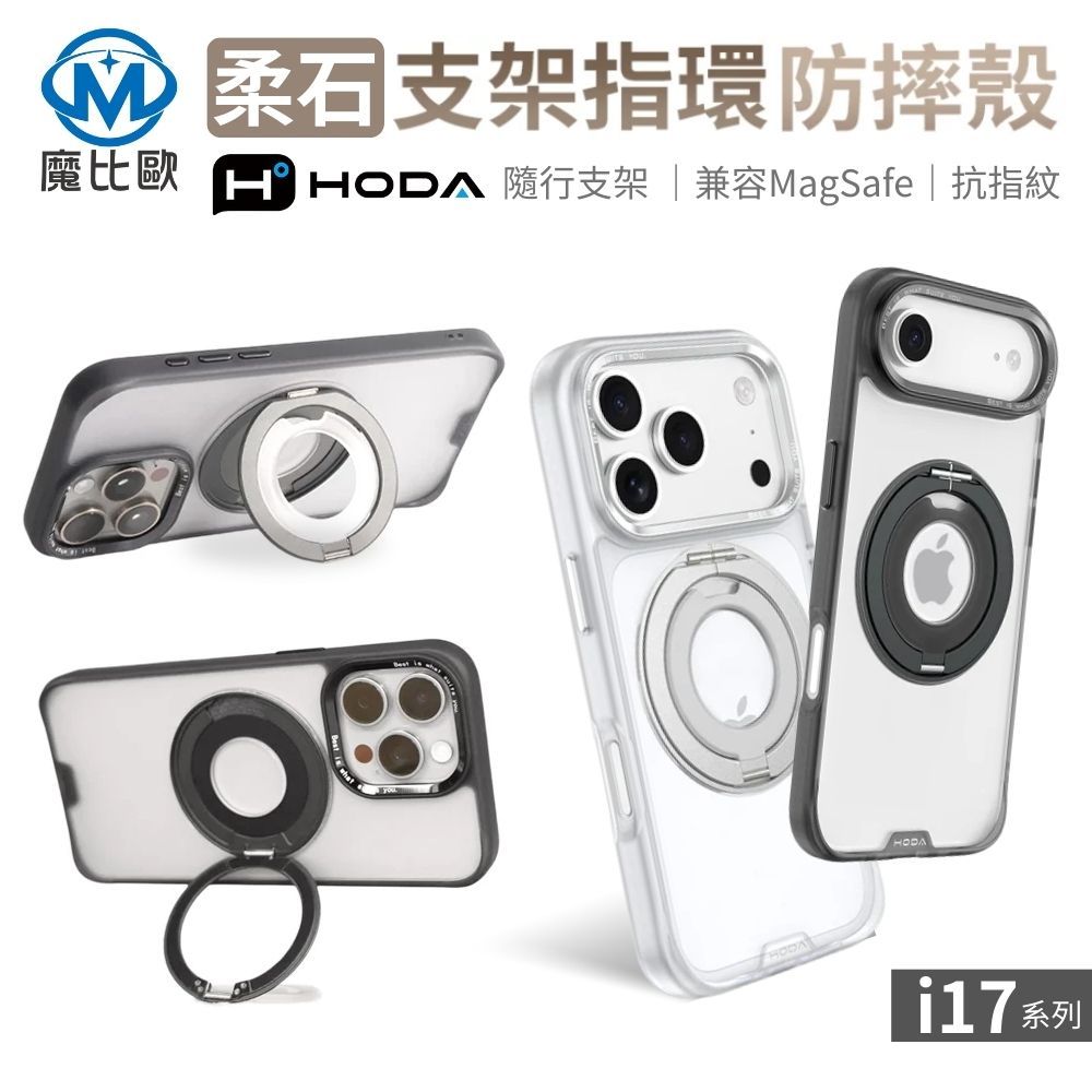 HODA iPhone 16 17 系列 磁吸 MagSafe 柔石支架指環保護殼 i16 i17 手機殼 防摔殼