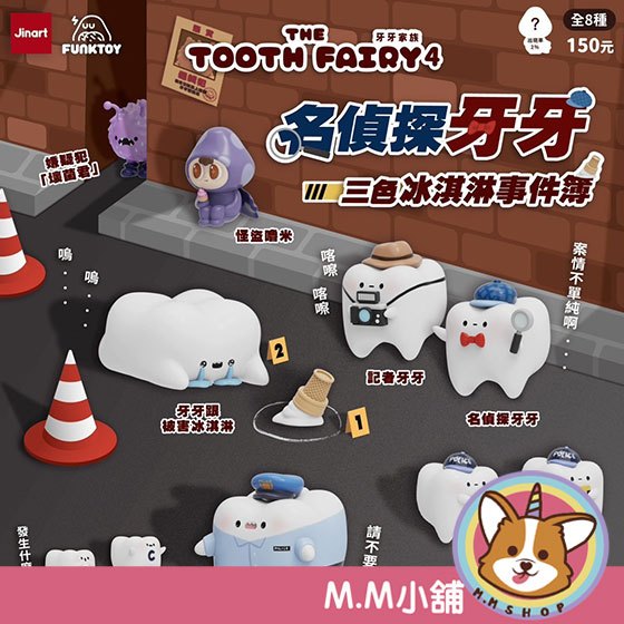 【M.M小舖】『現貨』盒玩 JINART 牙牙家族四代 名偵探牙牙 牙牙 偵探  盲盒 盲抽 一中盒8入