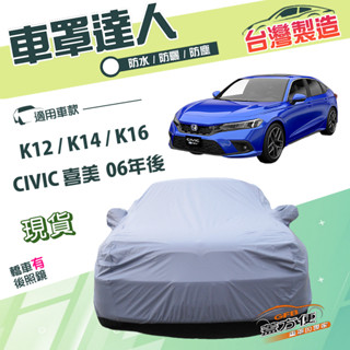 【蓋方便】車罩達人（D型）臺灣製南亞雙層防水防曬《Honda》CIVIC 喜美 8.9.10.11代 06年後