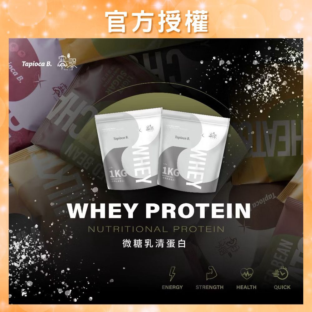 Tapioca B. 粉圓臀 tapioca b 乳清蛋白 tapioca b. 乳清蛋白 tapioca蛋白粉 1KG