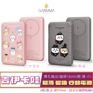 GARMMA Chiikawa 吉伊卡哇 磁吸 超薄 行動電源 5000mAh 雙孔輸出/磁吸18Wh (輕.薄.小)
