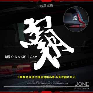 UONE 貨號213 霸 貼紙 車貼 汽車貼紙 altis yaris vios rav4 camry Kuga