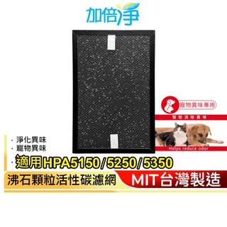 【加倍淨】寵物專用 沸石顆粒活性碳 高效淨味濾網 適用 HPA-5150 5250 5350 WTW HRFSP1