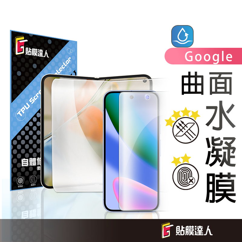 Google 自體修復 防偷窺  抗藍光 水凝膜 滿版保護貼適用 Pixel 10 9a 9 Pro Fold 8 7a