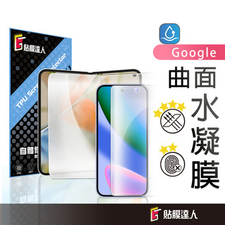 Google 自體修復 抗藍光 水凝膜 滿版保護貼適用 Pixel 11 10 9 Pro XL Fold 8