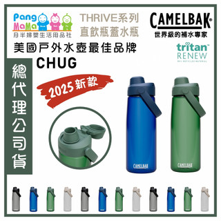 【🆕2025新款】🇺🇸 Camelbak CHUG 直飲水杯 戶外運動水瓶 THRIVE 系列 直飲瓶蓋