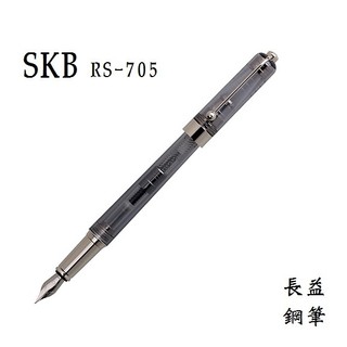 【長益鋼篝】skb 原點系列 rs-705 鋼筆 燻黑白鉻 台灣 文明鋼筆