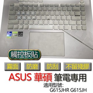 ASUS 華碩 ROG STRIX G16 G615JHR G615JH 觸控板貼 霧面 保護貼 觸控板 觸控板模 保護