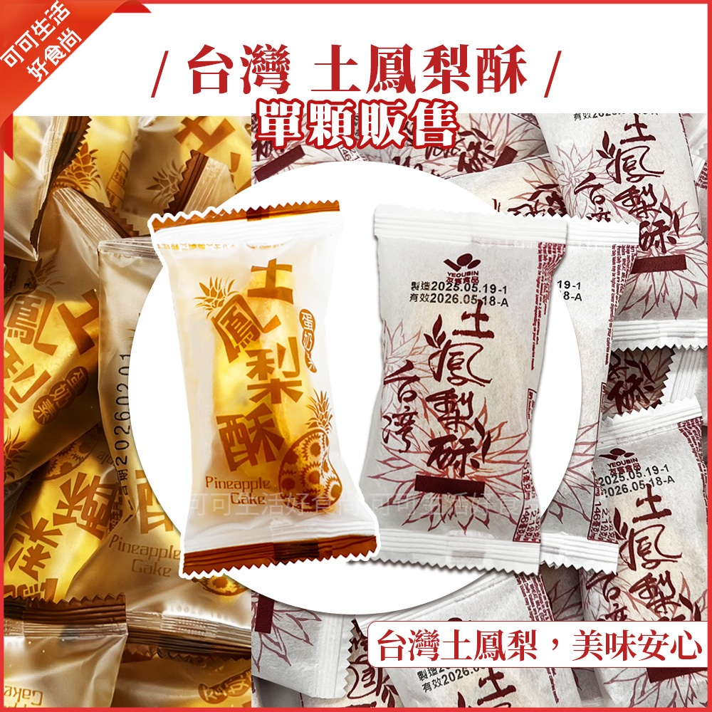 現貨🔥單顆 台灣造型土鳳梨酥 台灣鳳梨酥 奶蛋素 土鳳梨酥 糕餅酥 友賓鳳梨酥 昇家鳳梨酥 土鳳梨 台灣名產 點心