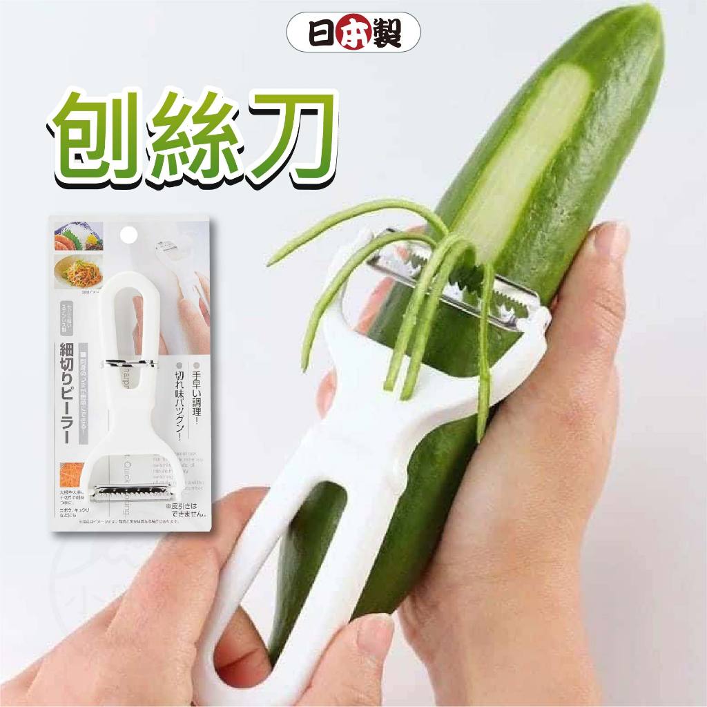 小日驚奇🌈 日本製 刨絲刀 切絲刀 刨絲 切絲 刨刀 廚房 料理 刨刀器 切絲器 刨絲器 削皮器 削皮刀 日本