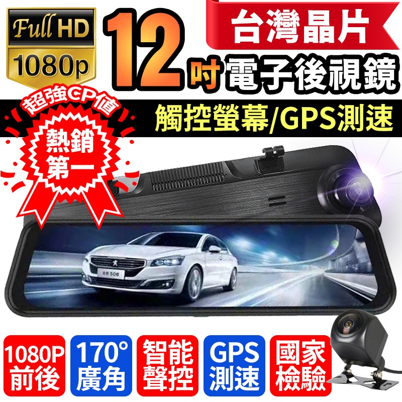 【隔日到貨】🏅最高CP值 台灣晶片12吋流媒體行車記錄器 電子後視鏡 GPS測速 前後1080P雙鏡頭前後雙錄