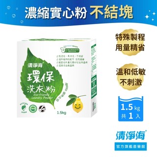 【清淨海】環保洗衣粉1.5kg 無有害化學成分 溫和低敏 貼身/嬰幼兒/機能衣物清洗 不結塊 好沖洗 用量省