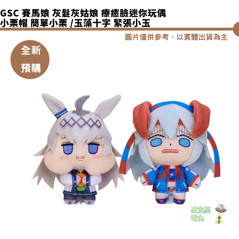 GSC 賽馬娘 灰髮灰姑娘 療癒臉迷你玩偶 小栗帽 簡單小栗 玉藻十字 緊張小玉 預購26/2月【皮克星】持續收單