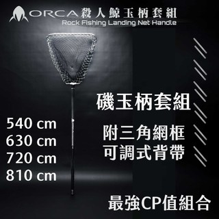 【獵漁人】附鋁合金網框+背帶 RONIN ORCA 殺人鯨玉柄套組 海釣撈網 磯撈網 磯玉柄 玉柄 撈柄 撈網 磯釣