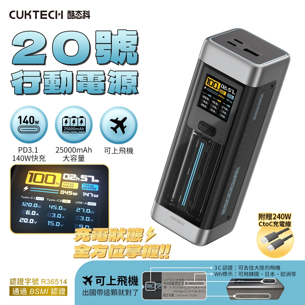 有CCC認證 CUKTECH 酷態科 行動電源 20號 P23 25000mAh 210W PD3.1 雙向快充