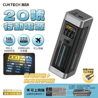 有CCC認證 CUKTECH 酷態科 行動電源 20號 P23 25000mAh 210W PD3.1 雙向快充